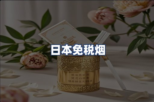 日本免税烟